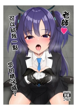 [Rabbit Crown (Oota Megumi)] Sensei, Chotto Oseishi Itadakemasu ka? | 老師可以給我一點您的精子嗎? (Blue Archive) [Chinese] [Digital]
