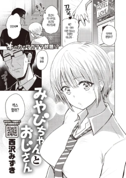 [Nishizawa Mizuki] Miyabi-chan to Oji-san (COMIC Shitsurakuten 2020-04) [Korean] [Digital]