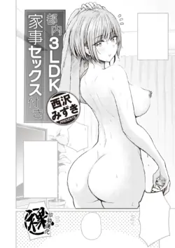 [Nishizawa Mizuki] Tonai 3LDK Kaji Sex Tsuki (WEEKLY Kairakuten 2021 No.44) [Chinese] [裸單騎漢化]