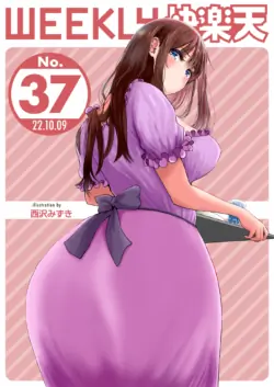 [Nishizawa Mizuki] Eromangaka no Tsuma -Zenpen-  (WEEKLY Kairakuten 2022 No.37) [Chinese] [裸單騎漢化]