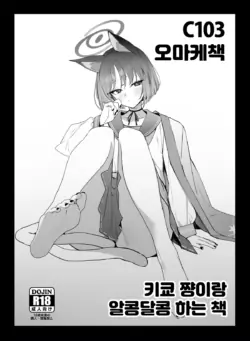 [remora field (remora)] C103 Omakebon Kikyou-chan to Ichaicha Suru Hon | 키쿄쨩이랑 알콩달콩하는 책 (Blue Archive) [Korean] [Digital]