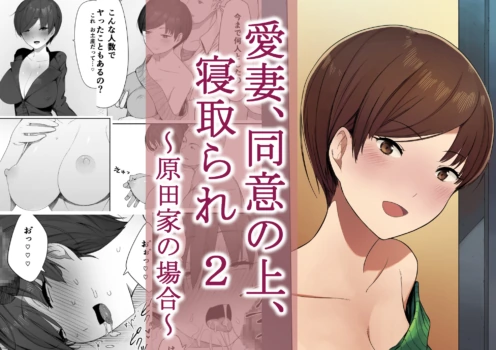 [NT Labo (NT Robo)] Aisai, Doui no Ue, Netorare 2 ~Harada-ke no Baai~