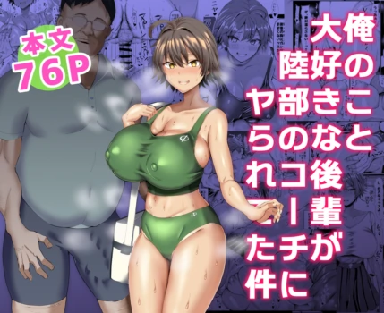 [chin] Ore no Koto Daisuki na Kouhai ga Rikubu no Kochi ni Yararete ta Ken [Digital]
