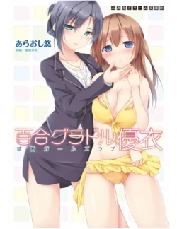 [Araoshi Yuu,Unacchi]Yuri Gravure idol ・Yui  Forbidden Girls Love|百合写真偶像 优衣的禁忌之恋[Chinese][百合食谱研究社]