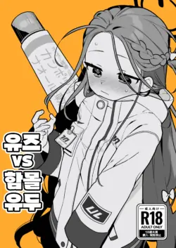 [Futsu-no-Tapioca-Yasan (Futatsuno-Peanuts)] Yuzu VS Kanbotsu Chikubi | 유즈 VS 함몰유두 (Blue Archive) [Korean] [Digital]