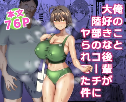 [ちんちん亭 (chin)] 俺のこと大好きな後輩が陸部のコーチにヤられてた件