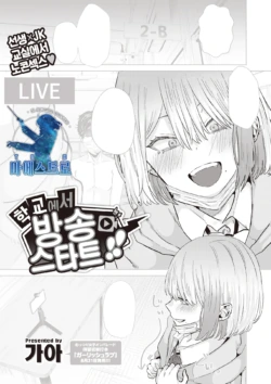[Gar] Gakkou de Haishin Start!! | 학교에서 방송 스타트!! (COMIC Kairakuten BEAST 2021-09) [Korean] [팀 마에스트로] [Digital]