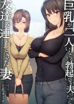 [Shimapan (Tachibana Omina)] Kyonyuu ga Futari Inai to Bokki Shinai Otto no Tame ni Tomodachi o Tsurete Kita Tsuma [Digital]