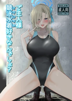 [DeepSilky (Mutsuki Aki)] Goshujin-sama Kyouei Mizugi (Kouiu no)  Suki Nan desho? (Blue Archive) [Digital]