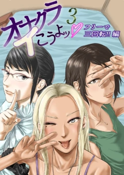 [Tsuda hitokuchi] onakurai kō yo ~tsu3 furī de sankaiten! Hen