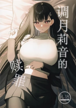 (C103) [Inari Koubou (Tennen Inari)] Tsukatsuki Rio no Shokuzai | 调月莉音的赎罪 (Blue Archive) [Chinese] [粽子憨憨汉化]