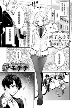 [Mochiji] Chouko Ojou-sama no Shitsukekata | 蝶子大小姐的教育方法 (COMIC Anthurium 2024-12) [Chinese] [吗喽汉化组] [Digital]